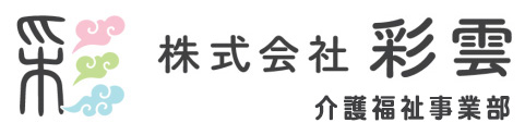 株式会社 彩雲 介護福祉事業部テストページ